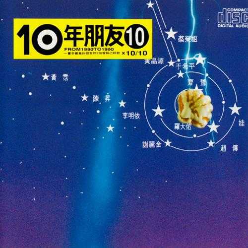 滚石群星.1991-滚石10年朋友6－10【滚石】【WAV+CUE】