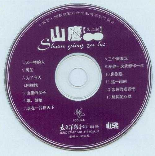 山鹰组合.1997-火一样的人【太平洋影音】【FLAC+CUE】