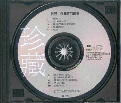 群星.1986-我们·作曲家的故事【可登唱片】【WAV+CUE】