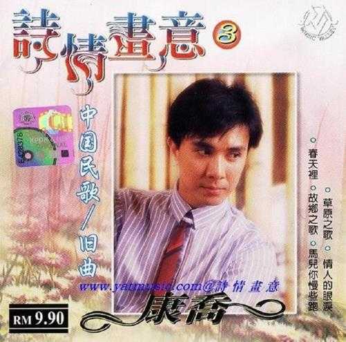 康乔.2004-诗情画意5CD【音乐谷】【WAV+CUE】