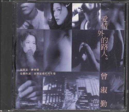 曾淑勤.1994-爱情外的路人【点将】【WAV+CUE】