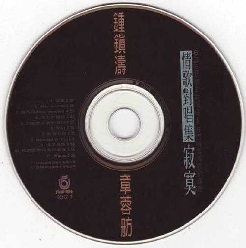 钟镇涛.1994-情歌对唱集（国）【飞碟】【WAV+CUE】