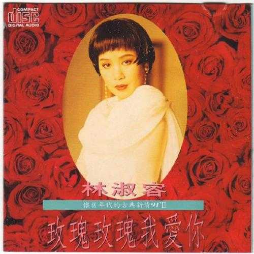 林淑容.1990-怀旧年代的古典新情2辑【名冠】【WAV+CUE】