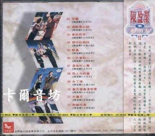 陈盈洁.1992-陈盈洁与老朋友2辑【吉马唱片】【WAV+CUE】