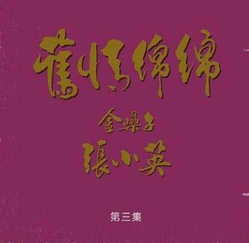 张小英.1994-旧情绵绵4CD【南方】【WAV+CUE】