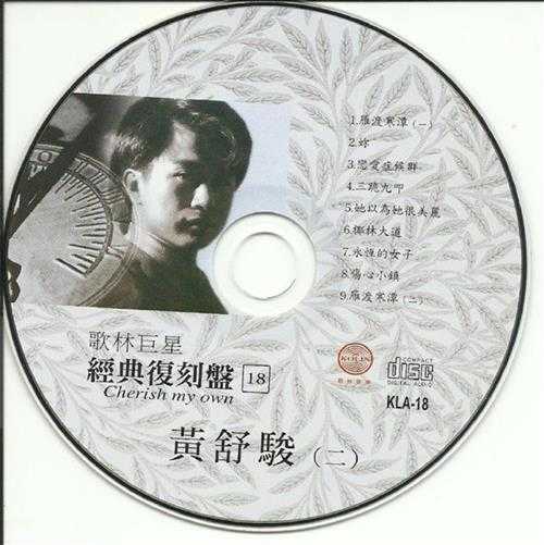 黄舒骏.2009-歌林巨星·黄舒骏（经典复刻盘）【歌林】【WAV+CUE】