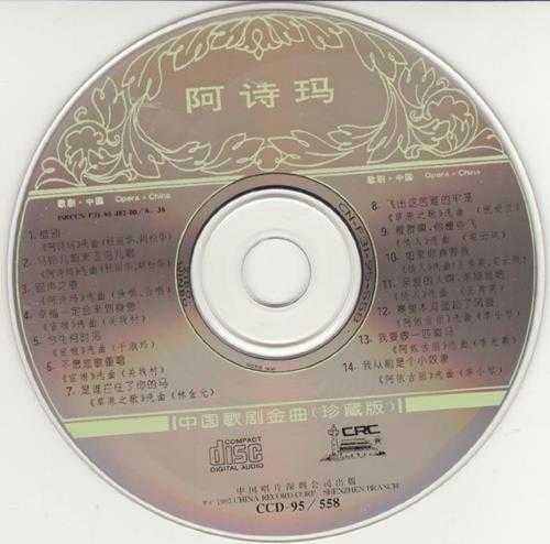 群星.1995-阿诗玛·中国歌剧金曲【中唱】【FLAC+CUE】