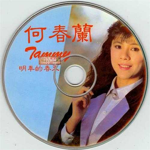 何春兰.1984-明年的春天【蓝与白】【WAV+CUE】