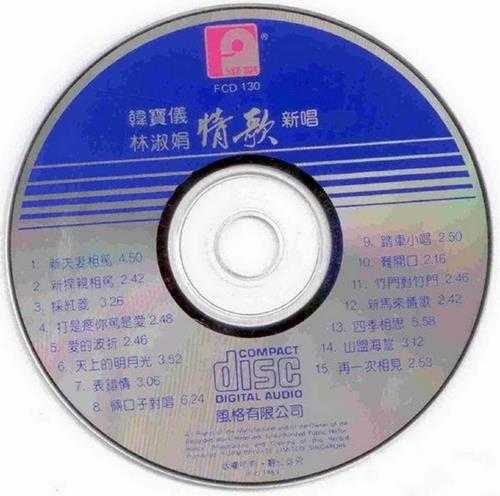 韩宝仪林淑娟.1989-情歌新唱2辑【风格】【WAV+CUE】