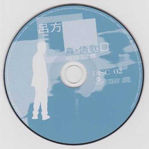 吕方.2003-真情歌精选32首.2CD【华纳】【WAV+CUE】