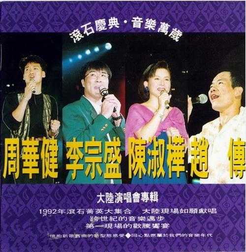 群星.1992-大家乐·周华健李宗盛陈淑桦赵传大陆演唱会专辑【滚石】【WAV+CUE】