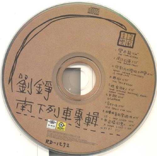 刘铮.1994-南下列车【音乐田】【WAV+CUE】