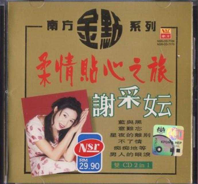 谢采妘.1998-柔情贴心之旅2CD（南方金点系列）【南方】【WAV+CUE】