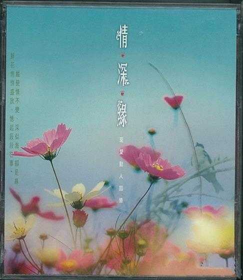 群星.2004-情·深·缘VOL.1至爱动人回忆3CD【环星】【WAV+CUE】