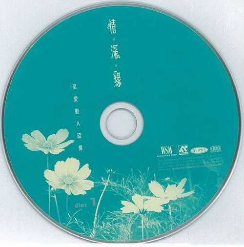 群星.2004-情·深·缘VOL.1至爱动人回忆3CD【环星】【WAV+CUE】