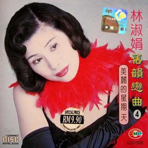 林淑娟.1996-旧韵恋曲系列5辑【华丽】【WAV+CUE】