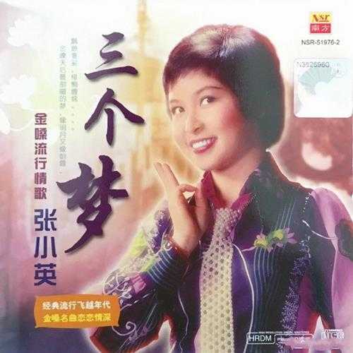 张小英.1976-三个梦（2009复刻版）【南方】【WAV+CUE】