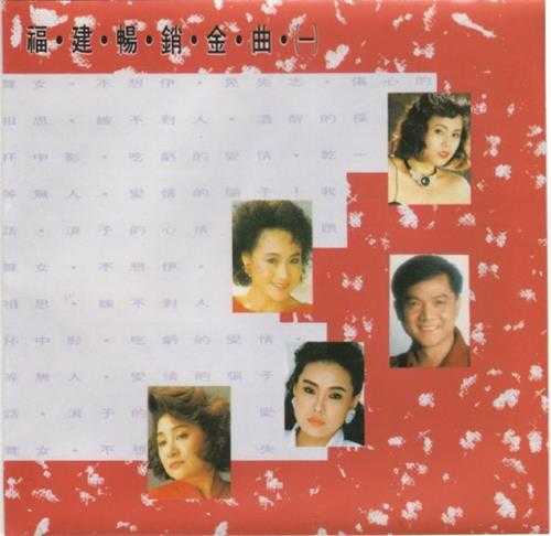 群星.1993-福建畅销金曲3CD【大联机构】【WAV+CUE】