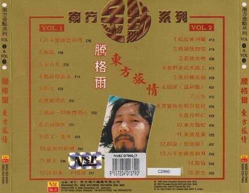 腾格尔.1997-东方旅情2CD（南方金点系列）【南方】【WAV+CUE】