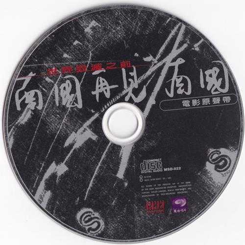 群星.1996-南国再见，南国电影原声带【魔岩】【WAV+CUE】