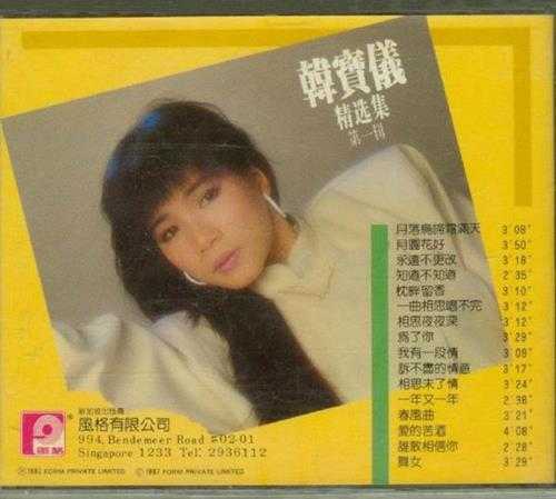 韩宝仪.1987-1990-精选集12CD【风格】【WAV+CUE】