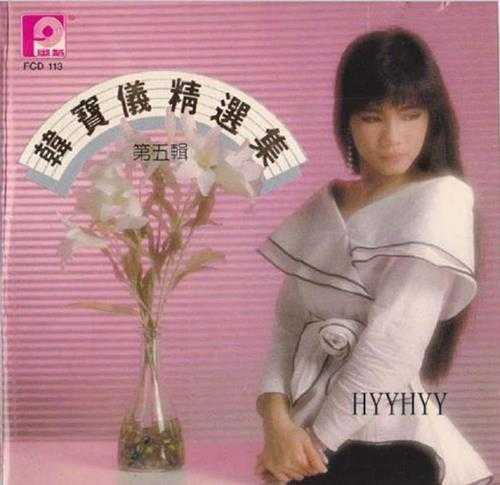 韩宝仪.1987-1990-精选集12CD【风格】【WAV+CUE】