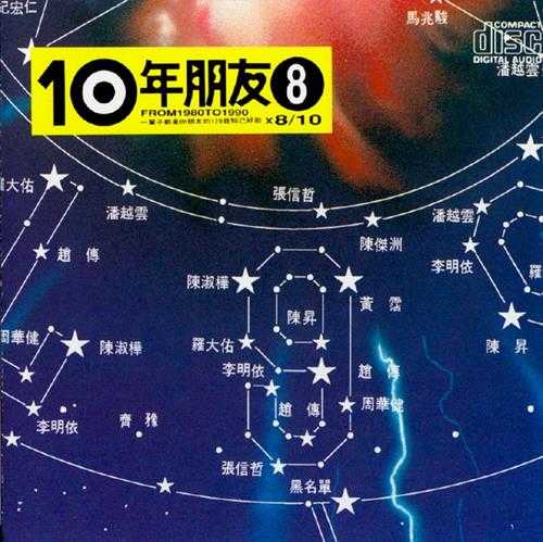 群星.1991-滚石10年朋友10CD【滚石】【WAV+CUE】