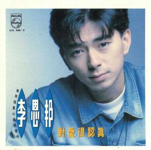 李恩邦.1991-对爱很认真【有容唱片】【WAV+CUE】