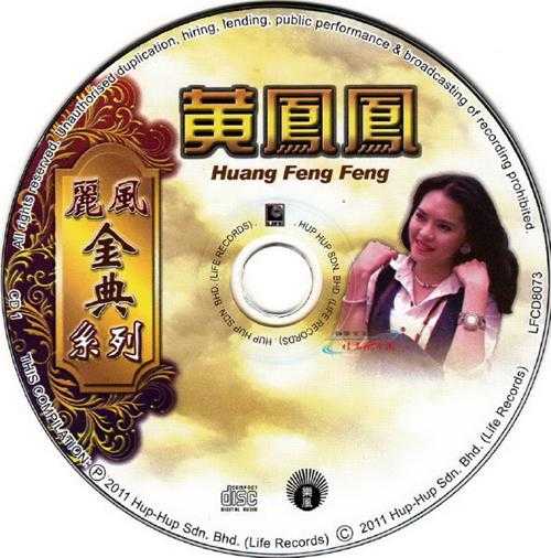 黄凤凤.2010-丽风金典系列2辑4CD【丽风】【WAV+CUE】