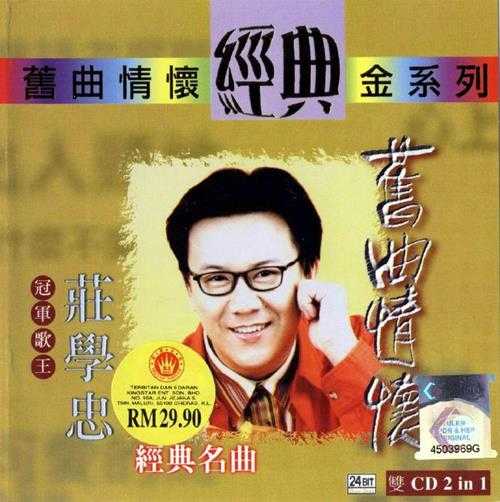 庄学忠.2005-旧曲情怀2CD【皇星唱片】【WAV+CUE】