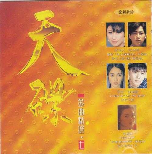 群星.1992-华纳金曲精选系列10CD【华纳】【WAV+CUE】