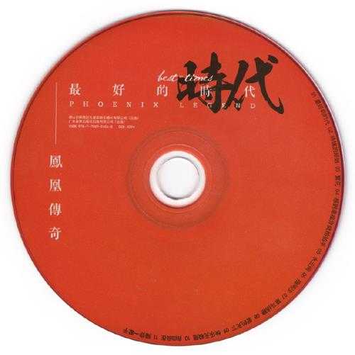 凤凰传奇.2014-最好的时代【孔雀廊】【WAV+CUE】