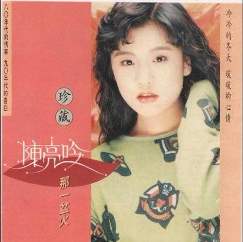 陈亮吟.1990-民歌3辑【腾祥唱片】【WAV+CUE】.