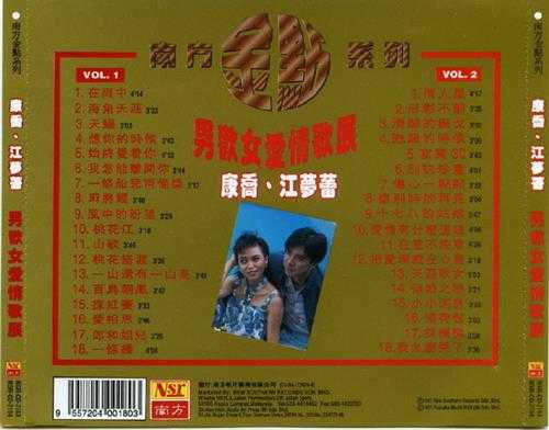 康乔江梦蕾.1997-男欢女爱情歌展2CD（南方金点系列）【南方】【WAV+CUE】