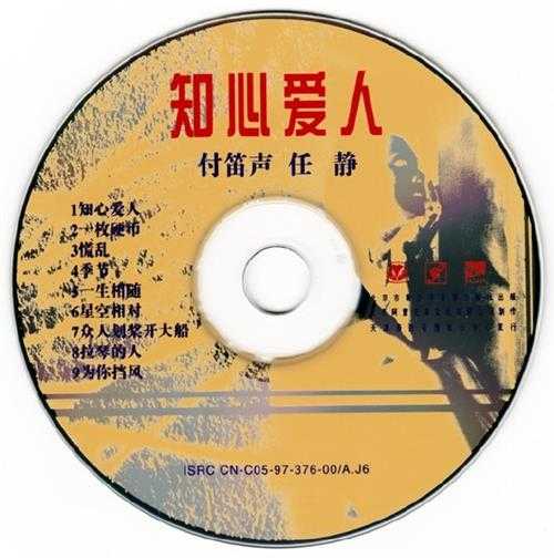 付笛生任静.1997-知心爱人【WAV+CUE】