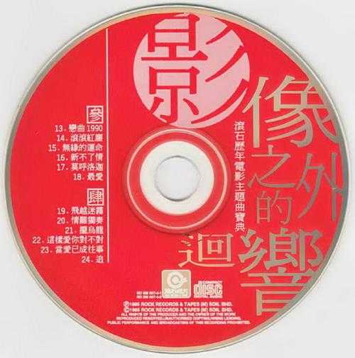 群星.1995-影像之外的回响·滚石历年电影主题宝典2CD【滚石】【WAV+CUE】