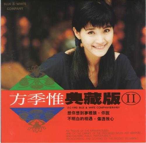 方季惟.1992-典藏版2辑【蓝与白】【WAV+CUE】