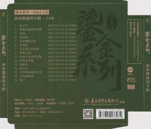 孙家馨.2023-孙家馨独唱专辑（2023鎏金系列MQA金碟版）【太平洋影音】【WAV+CUE】