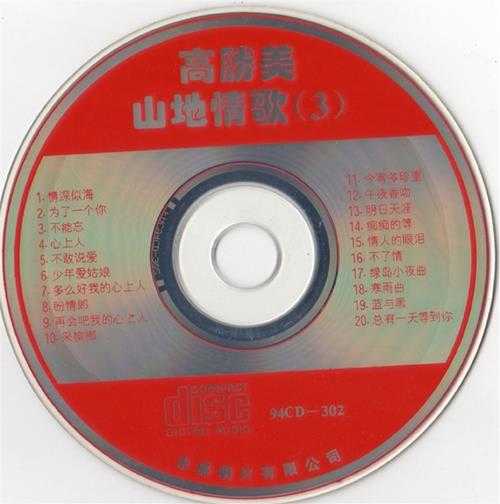 高胜美.1994-山地情歌5CD【永盛】【WAV+CUE】