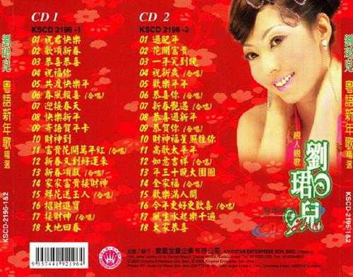 刘珺儿.2009-粤语新年歌精选2CD【皇星全音】【WAV+CUE】