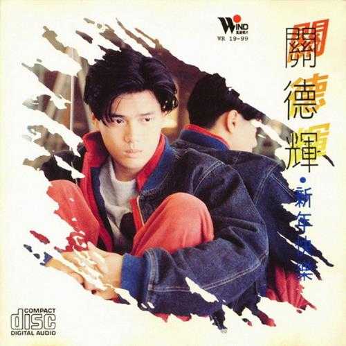 关德辉.1990-新年快乐【风潮】【WAV+CUE】