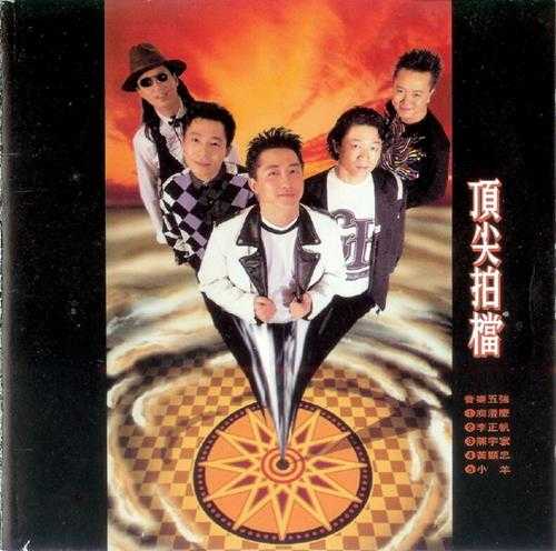 群星.1992-顶尖拍档【台湾百佳唱片NO.61】【福茂】【WAV+CUE】