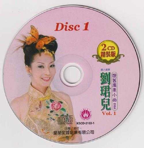 刘珺儿.2005-怀旧广东小曲精选集2CD【皇星全音】【WAV+CUE】