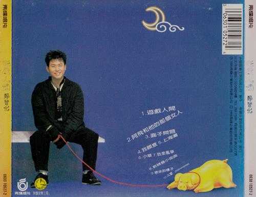 郑智化.1995-游戏人间【飞碟】【WAV+CUE】