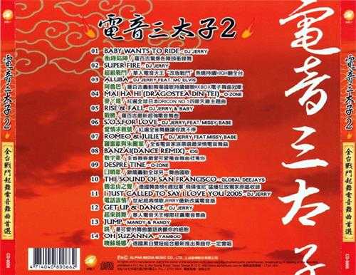 群星.2006-电音三太子4CD【上点】【WAV+CUE】