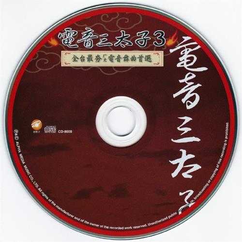 群星.2006-电音三太子4CD【上点】【WAV+CUE】