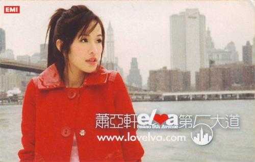萧亚轩.2003-第5大道【维京】【WAV+CUE】