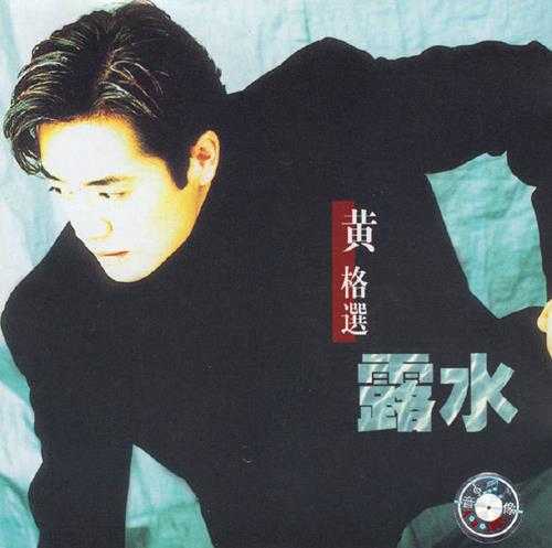 黄格选.1998-露水【滚石】【WAV+CUE】