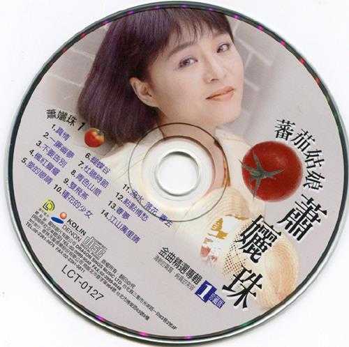 萧丽珠.2000-金曲精选专辑3CD【歌林】【WAV+CUE】