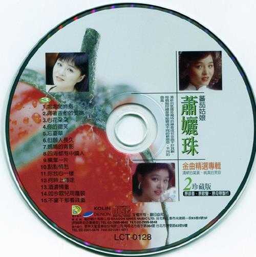 萧丽珠.2000-金曲精选专辑3CD【歌林】【WAV+CUE】